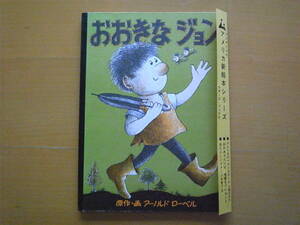 おおきなジョン/アーノルド・ローベル/ウエザヒルのアメリカ新絵本シリーズ/1966年/昭和レトロ絵本/小人の音楽で踊りだしてしまう