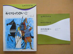 キリストのさいご/コンサートブック19/永井明/安野光雅/1970年2版/昭和レトロ絵本/イエス・キリスト/世界出版社