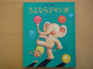 さよならジャンボ/1989年/ソフトカバー/やなせたかし/キンダー名作選/レトロ絵本/ゾウ/象/東の国と西の国の戦争