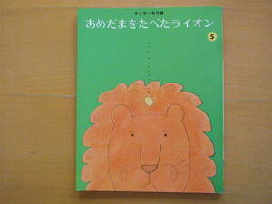 あめだまをたべたライオン/今江祥智/和田誠/キンダー名作選/1989年/レトロ絵本/アメを食べたら声が変わってしまった/ウサギと友達に