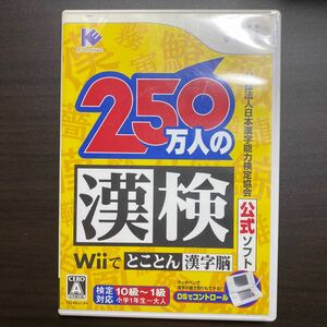 日本漢字能力検定協会 250万人の漢検　S　Wiiソフト　任天堂