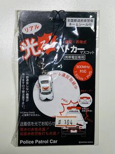 【新品未開封・激レア】「光るパトカーマスコット 新型・昇降式」全国都道府県警察ネームシール付★携帯 ストラップ★入手困難！ラスト１個