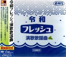 ■令和フレッシュ演歌歌謡曲／彩青、工藤あやの、徳永ゆうき、他　全17曲【新品CD】歌詞付_画像1
