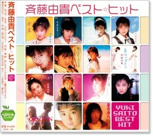 即決■斉藤由貴ベスト・ヒット/卒業、夢の中へ、他、全15曲【新品CD】