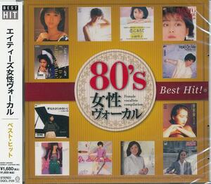 即決■80's 女性ヴォーカル ベスト・ヒット／松田聖子、レベッカ、太田裕美 他【新品CD】