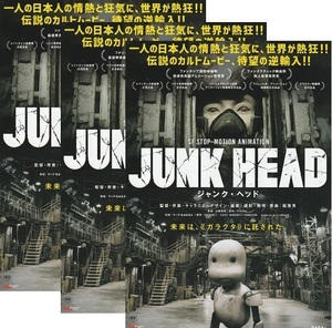 ・JUNK HEAD　ジャンク・ヘッド　映画チラシ　３枚　堀貴秀　2021年　ストップモーションアニメ 　フライヤー 　