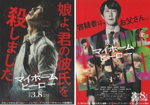 ・マイホームヒーロー　映画チラシ　２種　佐々木蔵之介/木村多江/齋藤飛鳥/高橋恭平（なにわ男子）　2024年3月　邦画　フライヤー