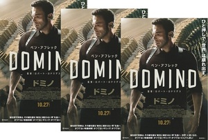 ●ドミノ DOMINO　映画チラシ　３枚　ロバート・ロドリゲス//ベン・アフレック　2023年10月　洋画　フライヤー