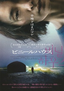 ・ビニールハウス　映画チラシ　キム・ソヒョン　2024年3月　韓国　フライヤー　【S】