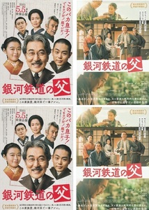 ・銀河鉄道の父　映画チラシ　２種４枚　役所広司/菅田将暉/森七菜/豊田裕大/坂井真紀　2023年5月　邦画　フライヤー