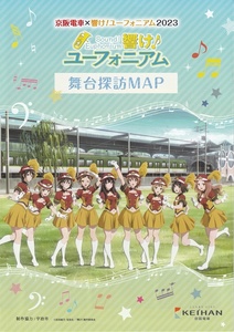 ・京阪電車 × 響け♪ ユーフォニアム　2023　舞台探訪MAP（舞台めぐりMAP）　A4　3つ折り　チラシ　京都アニメーション　