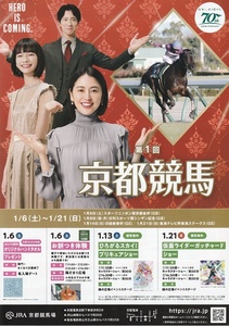 ・JRA　京都競馬　チラシ　長澤まさみ/佐々木蔵之介/見上愛　A4サイズ　2024年１月　フライヤー　（検索　切り抜き）