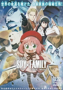 ・スパイファミリー　SPY×FAMILY　CODE：White　映画チラシ　２種目　江口拓也/種﨑敦美/早見沙織　2023年12月　アニメ　フライヤー