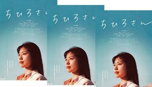 ・ちひろさん　映画チラシ　３枚　今泉力哉//有村架純/豊嶋花/佐久間由衣/市川実和子/ 風吹ジュン　2023年2月　邦画　フライヤー　NETFLIX