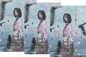 ・The Witch 魔女 増殖　映画チラシ　３枚　（２種目）　シン・シア/パク・ウンビン/ソン・ユビン/チン・グ　2023年5月　韓国　フライヤー