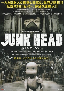 ・JUNK HEAD　ジャンク・ヘッド　映画チラシ　堀貴秀　2021年　ストップモーションアニメ 　フライヤー 