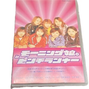 廃盤VHSビデオ モ-ニング娘。inピンチランナーの裏側