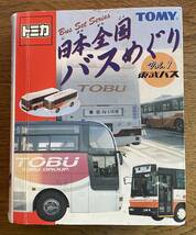 【未開封】トミカ 日本全国バスめぐり Vol.1東武バス_画像1