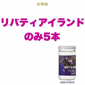 【5本】ワンカップ大関 豪脚編 日本酒 リバティアイランドのみ 酒 LIBERTY ISLAND アルコール 競馬 JRA 名馬 新品未開封