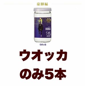 【5本】ワンカップ大関 豪脚編 日本酒 ウォッカのみ 酒 アルコール 競馬 JRA 名馬 VODKA 新品未開封