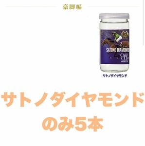 【5本】ワンカップ大関 豪脚編 日本酒 サトノダイヤモンドのみ 酒 アルコール 競馬 JRA 名馬 SATONODIAMOND 新品未開封