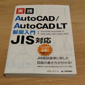 実践ＡｕｔｏＣＡＤ／ＡｕｔｏＣＡＤ　ＬＴ製図入門 （ＪＩＳ対応） 稲葉幸行／著