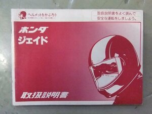 ホンダ　ジェイド　 純正 取扱説明書 オーナーズ マニュアル