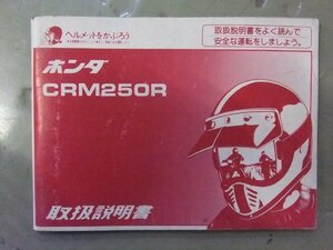 ホンダ　CRM250R　MD24 純正 取扱説明書 オーナーズ マニュアル