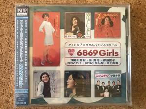 アイドル？ミラクルバイブルシリーズ 6869 Girls 浅尾千亜紀／藤真弓／伊藤愛子／有沢とも子 ☆ 帯付CD