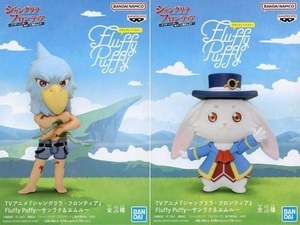 シャングリラ・フロンティア Fluffy Puffy ～サンラク＆エムル～ 全2種