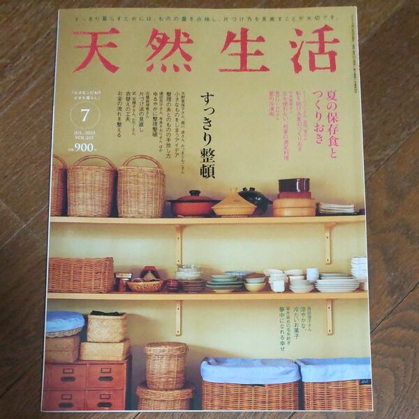 天然生活 ２０２３年７月号 （扶桑社）