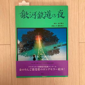 銀河鉄道の夜　影絵付き絵本　宮沢賢治　藤城清治