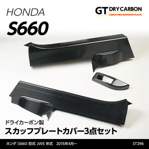 【GT-DRY】ホンダ S660用【JW5】 ドライカーボン製スカッフプレートカバー 3点セット/st296