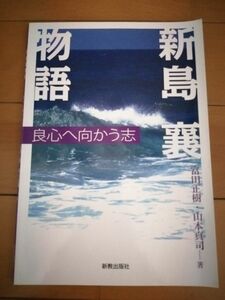 新島襄　物語　良心へ向かう志