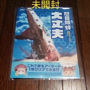 [未開封][特典のみ] 怒首領蜂大往生 臨廻転生 攻略ガイド 『 怒首領蜂 大丈夫 』/ 輪廻転生