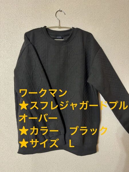 ワークマン★新品未使用スフレジャガードプルオーバー★カラー ブラック★サイズ L 試着なしworkman