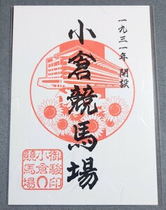 【新品未開封】JRA小倉競馬場限定 御駿印【即決】