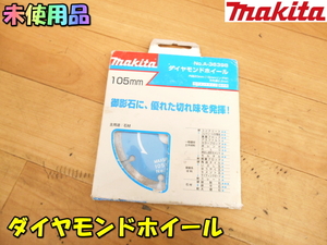 makita【未使用品】マキタ 105mm 乾式用 セグメントタイプ ダイヤモンドホイール ホイール 御影石 切断 研削 砥石 電動工具用◆A-36398