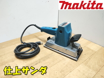 makita【激安】マキタ 仕上サンダ オービタルサンダー サンダ サンダー ポリッシャー 研磨機 研磨 研削 表面仕上げ 表面処理 ◆9045_画像1