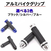 1円~ バイク ハンドルグリップ バイクグリップ アルミ 左右セット カスタム ラバー バーエンド 汎用 22.2 スクーター 原付 1s_画像5