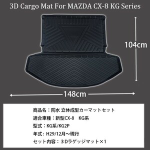 1円~ CX-8 CX8 MAZDA KG系 専用 ラゲッジマット トランクマット スポーツ 防水 内装 3D フロアマット トランクトレイ 釣り スノボ TPO 2s