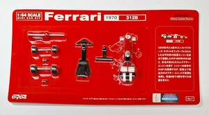 ダイドー 1/64 No.7 フェラーリー 1970 312B ミニカーキット 京商 未開封品