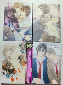 日野ガラス/恋愛軌道.夕陽に及ぶ,花園の記憶,地上より10センチ 4冊セット