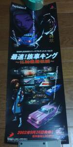 「最速！族車キング～仏恥義理伝説～」短冊ポスター非売品