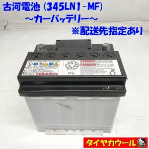 ◆配送先指定 ※沖縄・離島への発送不可◆ 希少！ 古河電池 345LN1-MF カーバッテリー FURUKAWA 20HR 45Ah CCA 295A 12V 1ケ ＜中古＞