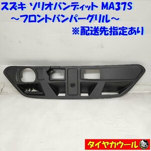 ◆配送先指定あり◆ スズキ ソリオバンディット MA37S フロントバンパーグリル アッパー 71774-83S5 1ケ ～本州・四国は送料無料～