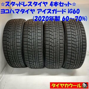 ◆本州・四国は送料無料◆ ＜希少！ スタッドレスタイヤ 4本＞ 205/55R17 ヨコハマタイヤ アイスガード iG60 2020年製 60～70% ミニバン