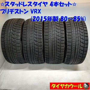 ◆本州・四国は送料無料◆ ＜希少！ スタッドレス 4本＞ 255/35R19 ブリヂストン VRX 2015年製 80～85% ベンツ レクサス アウディ