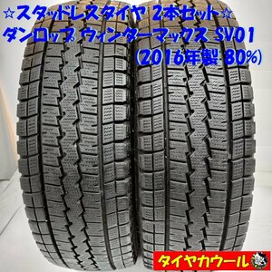 ◆本州・四国は送料無料◆ ＜トラック用スタッドレス 2本＞ 195/70R15 LT ダンロップ ウィンターマックス SV01 ’16年製 小型トラック バン