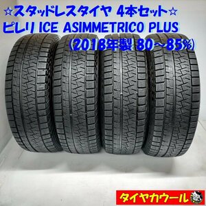 ◆本州・四国は送料無料◆ ＜希少！ スタッドレス 4本＞ 225/65R17 ピレリ ICE ASIMMETRICO 2018年製 80～85％ レクサス NX ハリアー